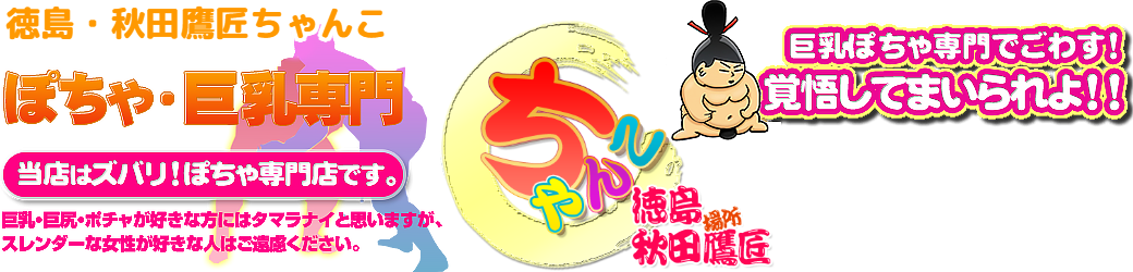 徳島・秋田鷹匠ちゃんこ ロゴ