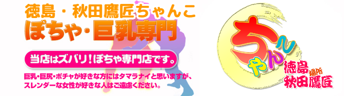 徳島・秋田鷹匠ちゃんこ ロゴ