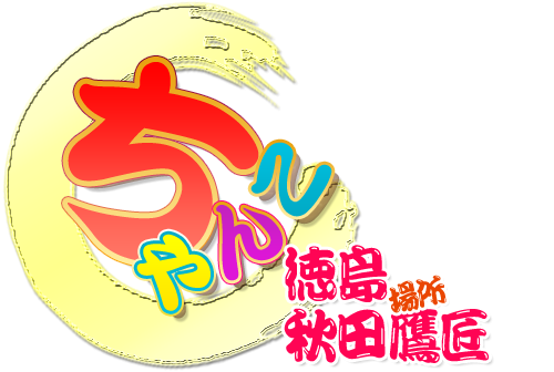 徳島・秋田鷹匠ちゃんこ