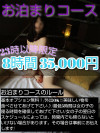 お泊りコース